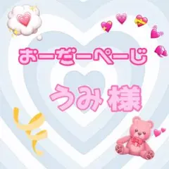 ♡うみ様♡専用ページ♡