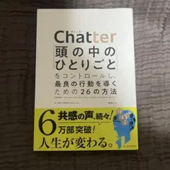 【美品】Chatter: 頭の中のひとりごと