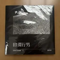 日本の写真家11 田淵行男 岩波書店 2005年 写真集