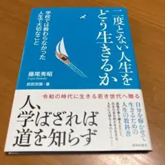二度とない人生をどう生きるか s54