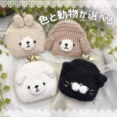 動物と色が選べる！アニマルがま口 オーダーメイド あみぐるみ ハンドメイド 毛糸