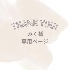 みく様 追加分専用ページ♡