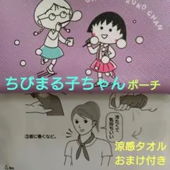 ちびまる子ちゃんミニポーチ ★新品涼感タオルおまけ付き