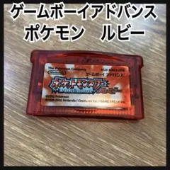 2002年当時品　ポケットモンスター　ルビー　ゲームボーイアドバンス　ソフト