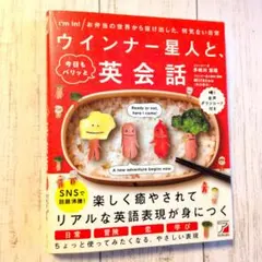 ウィンナー星人と英会話