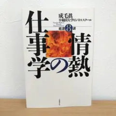 情熱の仕事学 成毛眞著