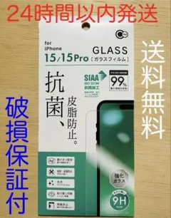 iPhone 15/15Proガラス保護フィルム　抗菌加工　皮脂防止