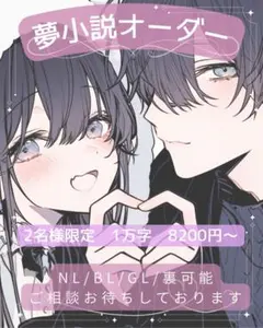 夢小説オーダー