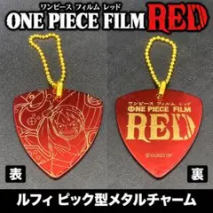 ONE PIECE FILM RED ルフィ ピック型メタルチャーム