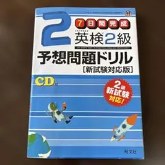 7日間完成英検2級予想問題ドリル : 文部科学省後援