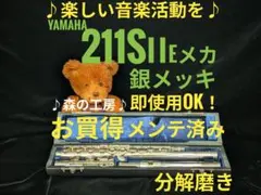 フルート専門店‼️部活応援‼️銀メッキヤマハフルートYFL211SⅡ Eメカ