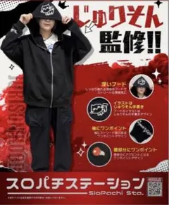 【M/新品/男女兼用】ジップアップパーカー　スロパチステーション じゅりそん監修