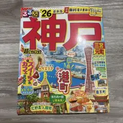るるぶ 神戸 三宮 元町 '26 超ちいサイズのサムネイル