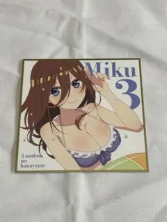 五等分の花嫁 中野三玖 色紙