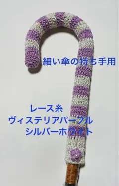 細い傘持ち手カバー・グリップカバー☆手編み・ハンドメイド・アンブレラグリッパー