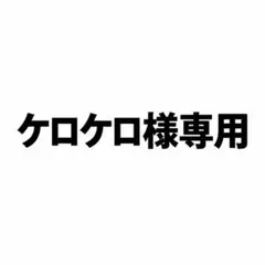 ケロケロ様 よろしくお願いします