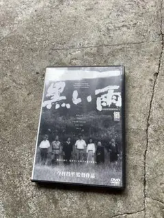 DVD 黒い雨 井伏鱒二原作 今村昌平監督 田中裕子 北村和夫 セル版 