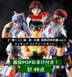 【一番くじ】幽⭐︎遊⭐︎白書 暗黒武術会編 vol.3フィギュアコンプ！計49点！