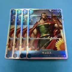 ワンピースカードゲーム　キュロス SR OP10-046　4枚セット