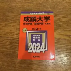 成蹊大学 赤本 2024年度 経済学部・経営学部 A方式のサムネイル