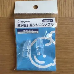 メルシーポット　シリコンノズル２個セット