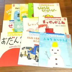 こどものとも　年少　12冊セットおまとめ売り　絵本　子供　本　児童　福音館書店