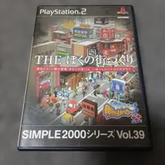THE ぼくの街づくり SIMPLE2000シリーズ Vol.39