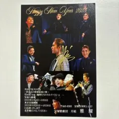 雅耀　お礼状　宝塚歌劇団　月組