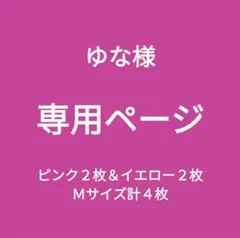 専用ページ新品■エレアリー ナイトブラ ノンワイヤー ピンク&イエローＭ 計４枚