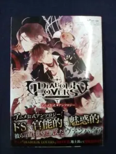 DIABOLIK LOVERS アニメ公式アンソロジー　オトメイト