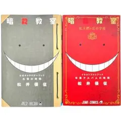 暗殺教室 名簿の時間 卒業アルバムの時間 ファン必見 公式ブック 2冊セット