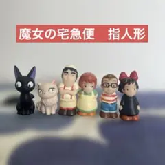 スタジオジブリ 魔女の宅急便 まとめ売り 指人形 キーホルダー パン