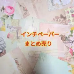 インチペーパー まとめ売り 8インチ 7インチ 6インチ