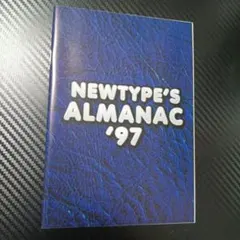 NEWTYPE'S ALMANAC '97 月刊ニュータイプ付録