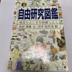 自由研究 図鑑 身近なふしぎを探検しよう（帯・カバーなし）