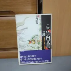 初版帯付】正統「竹内文書」の謎 - メルカリ