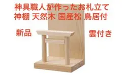 神具職人が作ったお札立て 雲付き 新品