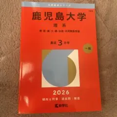 2026年最新】鹿児島大学 赤本の人気アイテム - メルカリ