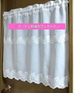 ♡コットン刺繍カフェカーテン(w77×h77*) ハンドメイド