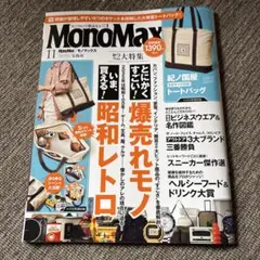 MonoMax 11月号 昭和レトロ特集　雑誌のみ