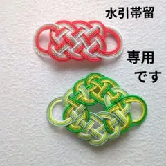 相生結びの水引帯留　ハンドメイド和装小物　水引アクセサリー