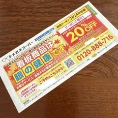 メガネスーパークーポン