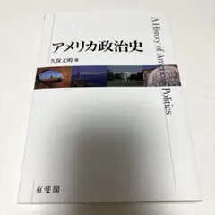 LIAB 様 アメリカ政治史