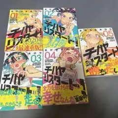 【初版多数、帯付】チハヤリスタート 1〜5巻