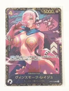 ワンピースカードゲーム ヴィンスモーク・レイジュSR OP06-069