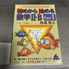 スバラシク面白いと評判の　初めから始める数学Ⅱ・B Part1