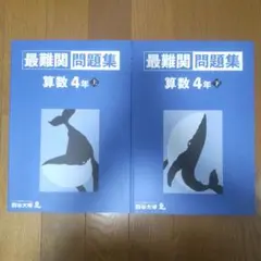 最難関問題集 算数 4年上下