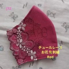 J72★Red★チュール★お花✿刺繍レース★ハンドメイドマスク