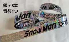 Snow Man ON 銀テ3本　銀テープ　音符1個