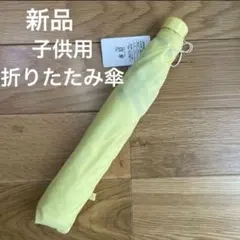 子供用折りたたみ傘イエロー黄色